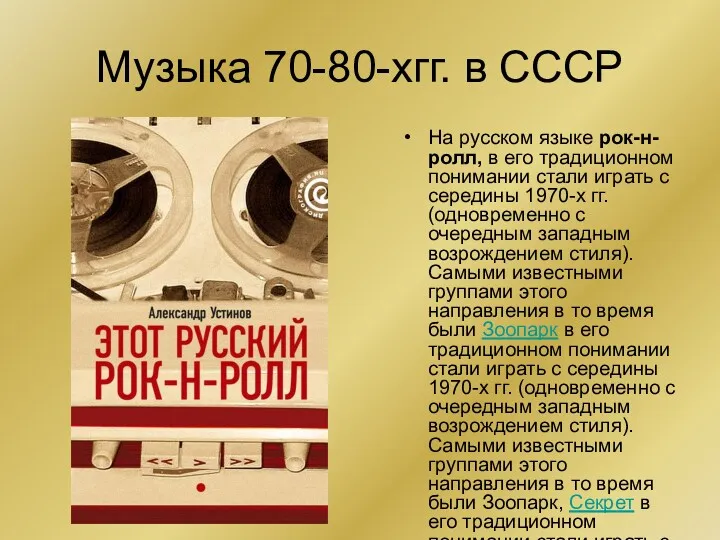 Музыка 70-80-хгг. в СССР На русском языке рок-н-ролл, в его