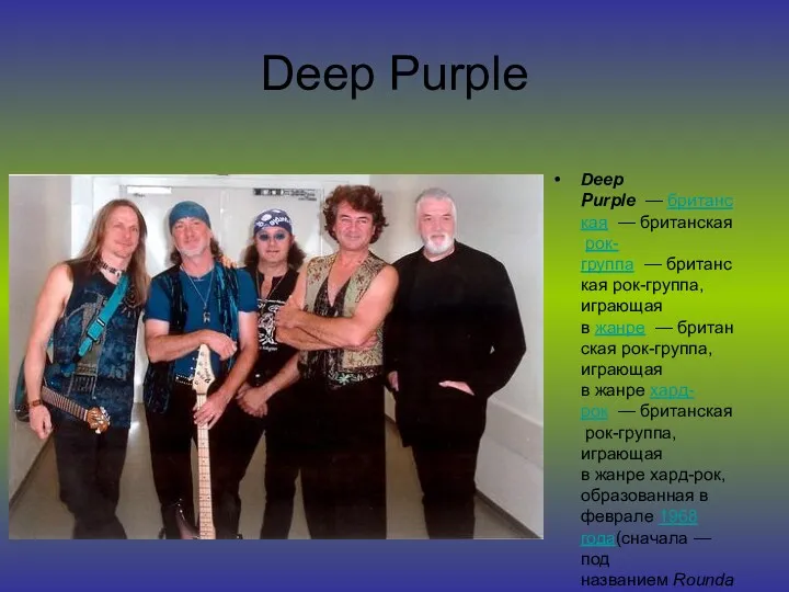 Deep Purple Deep Purple — британская — британская рок-группа —