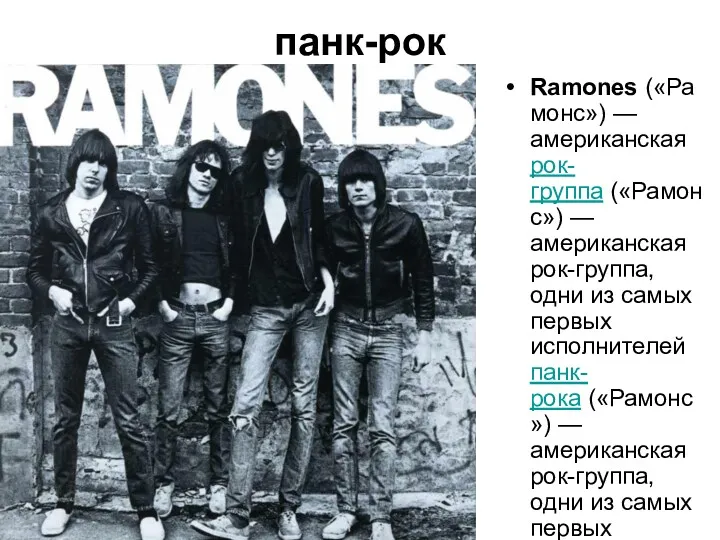 панк-рок Ramones («Рамонс») — американская рок-группа («Рамонс») — американская рок-группа,
