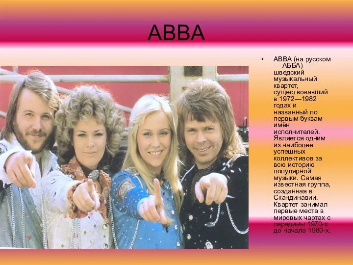 ABBA ABBA (на русском — АББА) — шведский музыкальный квартет,
