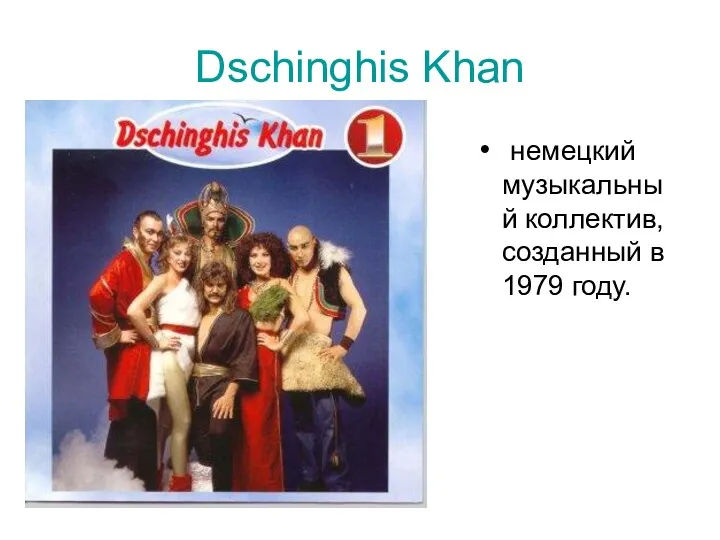 Dschinghis Khan немецкий музыкальный коллектив, созданный в 1979 году.