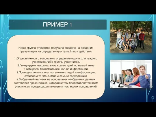 Наша группа студентов получила задание на создание презентации на определенную