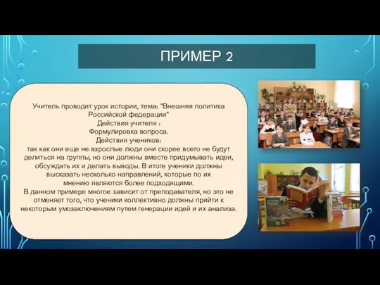 ПРИМЕР 2 Учитель проводит урок истории, тема: "Внешняя политика Российской