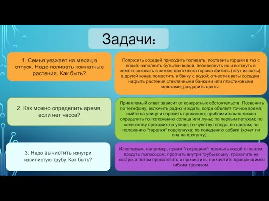 Задачи: 1. Семья уезжает на месяц в отпуск. Надо поливать