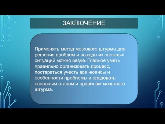 ЗАКЛЮЧЕНИЕ Применять метод мозгового штурма для решения проблем и выхода