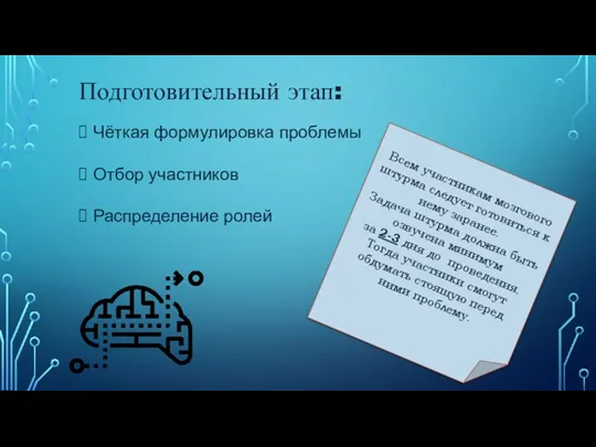 Подготовительный этап: Всем участникам мозгового штурма следует готовиться к нему