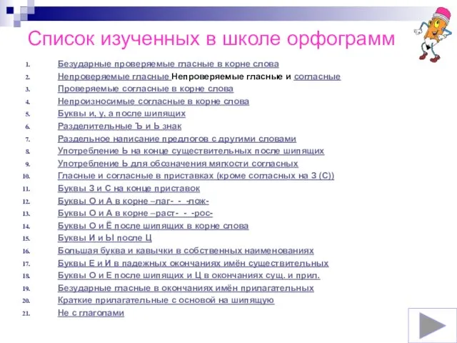 Список изученных в школе орфограмм Безударные проверяемые гласные в корне