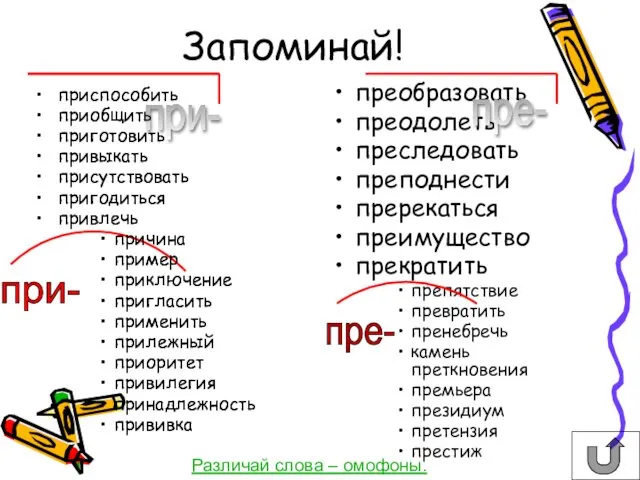 преобразовать преодолеть преследовать преподнести пререкаться преимущество прекратить препятствие превратить пренебречь