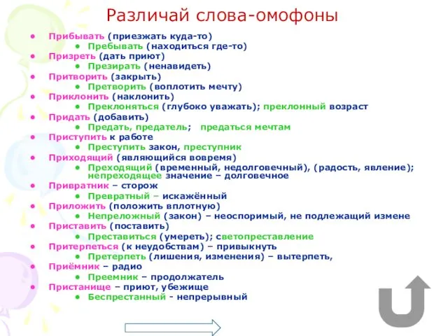 Различай слова-омофоны Прибывать (приезжать куда-то) Пребывать (находиться где-то) Призреть (дать