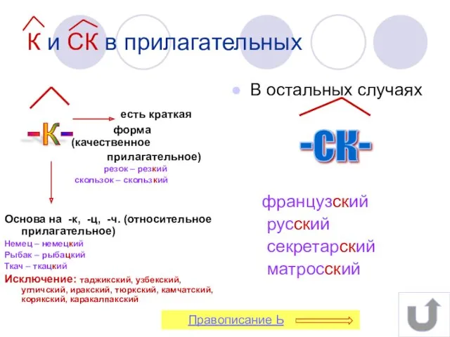 К и СК в прилагательных есть краткая форма (качественное прилагательное)