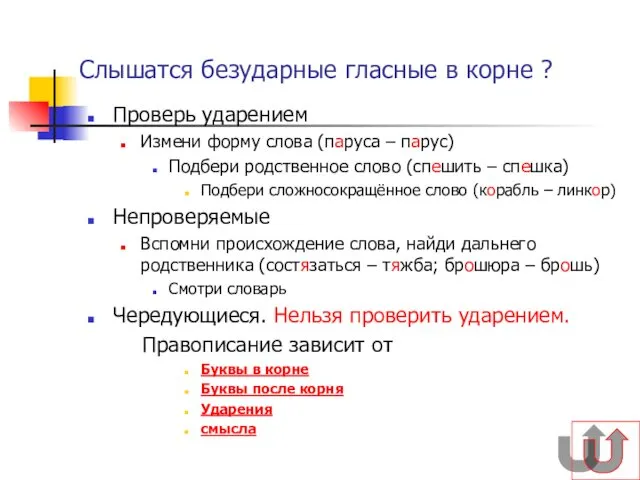 Слышатся безударные гласные в корне ? Проверь ударением Измени форму