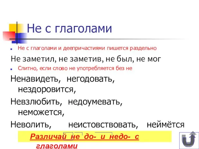 Не с глаголами Не с глаголами и деепричастиями пишется раздельно