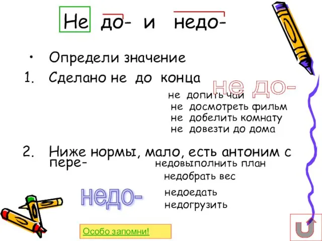 Не до- и недо- Определи значение Сделано не до конца