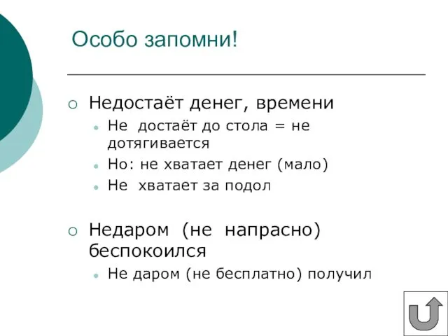 Особо запомни! Недостаёт денег, времени Не достаёт до стола =