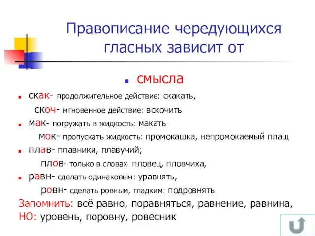 Правописание чередующихся гласных зависит от смысла скак- продолжительное действие: скакать,