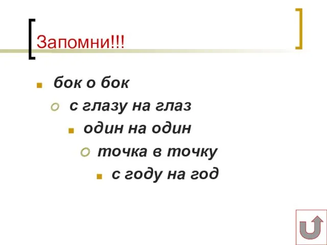 Запомни!!! бок о бок с глазу на глаз один на