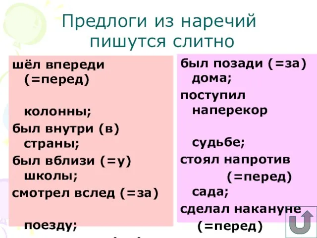 Предлоги из наречий шёл впереди (=перед) колонны; был внутри (в)