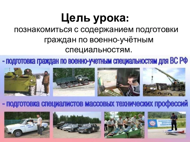 Цель урока: познакомиться с содержанием подготовки граждан по военно-учётным специальностям.