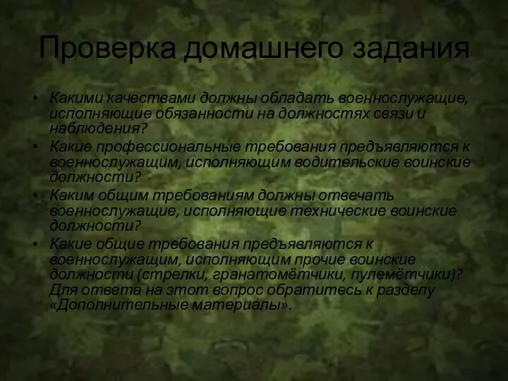 Проверка домашнего задания Какими качествами должны обладать военнослужащие, исполняющие обязанности