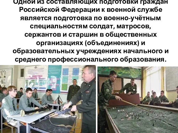 Одной из составляющих подготовки граждан Российской Федерации к военной службе