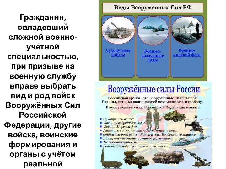 Гражданин, овладевший сложной военно-учётной специальностью, при призыве на военную службу