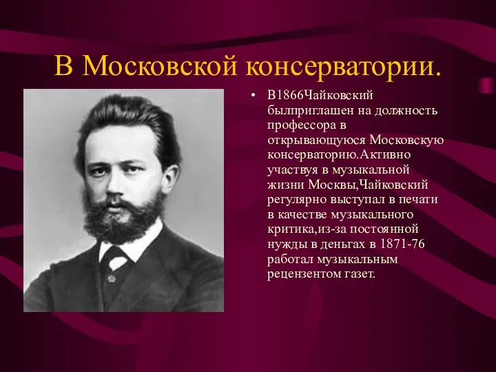 В Московской консерватории. В1866Чайковский былприглашен на должность профессора в открывающуюся