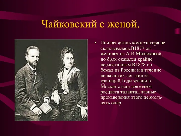 Чайковский с женой. Личная жизнь композитора не складывалась.В1877 он женился