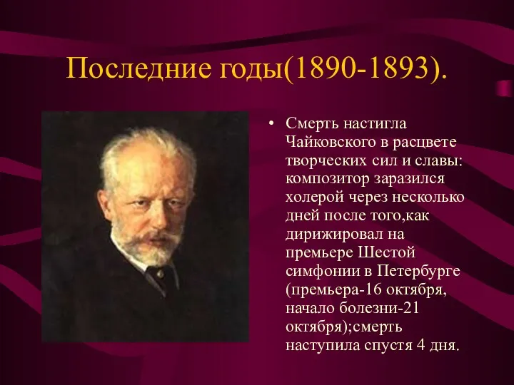 Последние годы(1890-1893). Смерть настигла Чайковского в расцвете творческих сил и