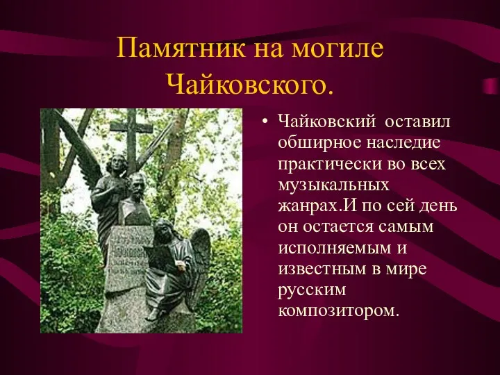 Памятник на могиле Чайковского. Чайковский оставил обширное наследие практически во