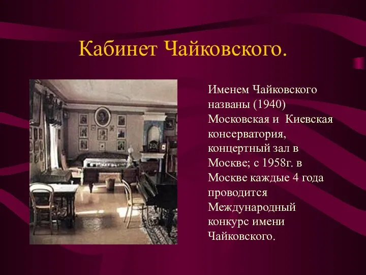 Кабинет Чайковского. Именем Чайковского названы (1940) Московская и Киевская консерватория,