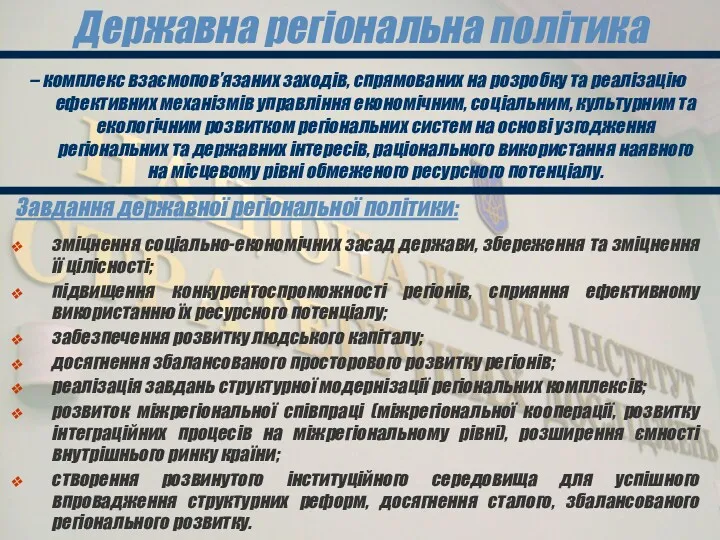 Державна регіональна політика – комплекс взаємопов’язаних заходів, спрямованих на розробку