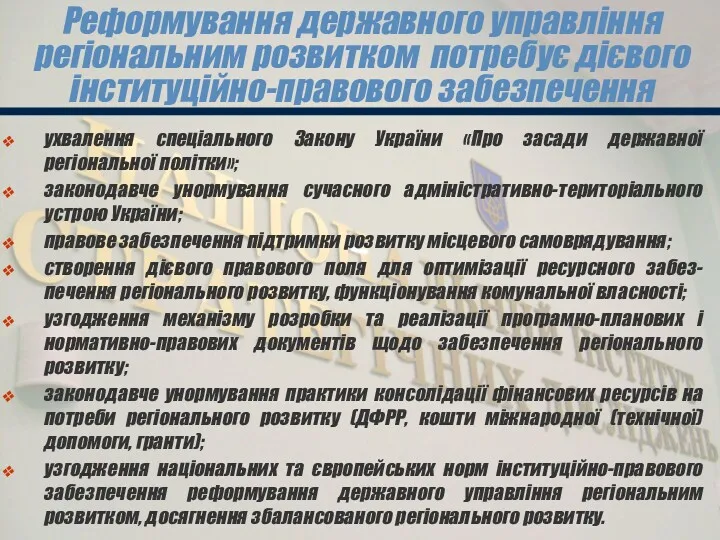 Реформування державного управління регіональним розвитком потребує дієвого інституційно-правового забезпечення ухвалення