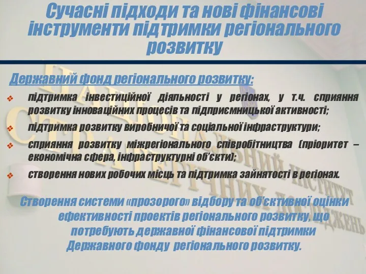 Сучасні підходи та нові фінансові інструменти підтримки регіонального розвитку Державний