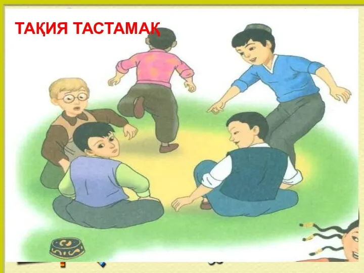 ТАҚИЯ ТАСТАМАҚ