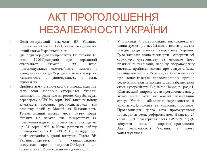 АКТ ПРОГОЛОШЕННЯ НЕЗАЛЕЖНОСТІ УКРАЇНИ Політико-правовий документ ВР України, прийнятий 24 серп. 1991, яким