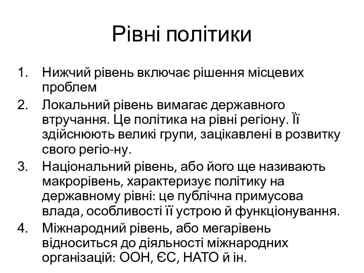 Рівні політики Нижчий рівень включає рішення місцевих проблем Локальний рівень