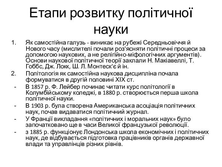 Етапи розвитку політичної науки Як самостійна галузь - виникає на