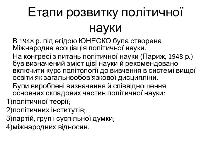 Етапи розвитку політичної науки В 1948 р. під егідою ЮНЕСКО