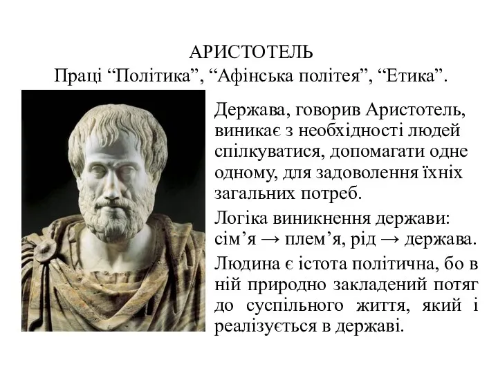 АРИСТОТЕЛЬ Праці “Політика”, “Афінська політея”, “Етика”. Держава, говорив Аристотель, виникає