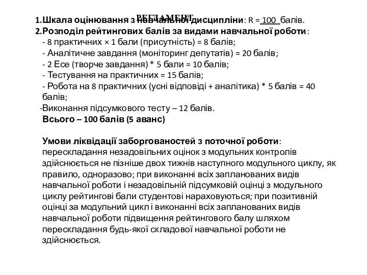 РЕГЛАМЕНТ Шкала оцінювання з навчальної дисципліни: R = 100 балів.