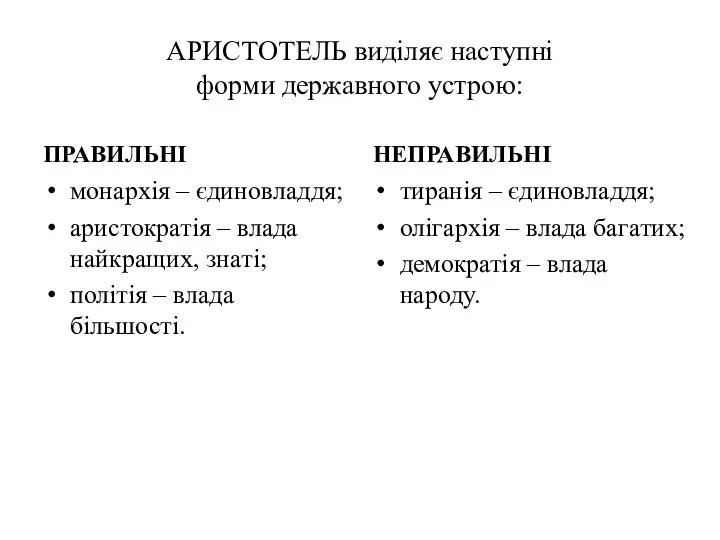 АРИСТОТЕЛЬ виділяє наступні форми державного устрою: ПРАВИЛЬНІ монархія – єдиновладдя;