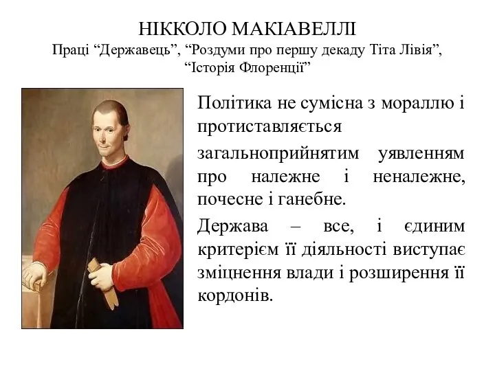 НІККОЛО МАКІАВЕЛЛІ Праці “Державець”, “Роздуми про першу декаду Тіта Лівія”,