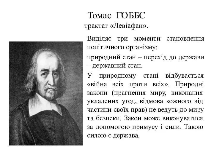 Томас ГОББС трактат «Левіафан». Виділяє три моменти становлення політичного організму: