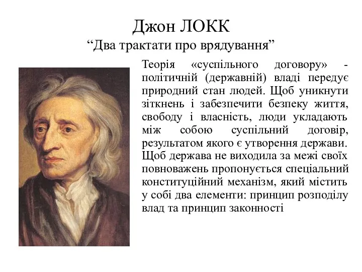 Джон ЛОКК “Два трактати про врядування” Теорія «суспільного договору» -