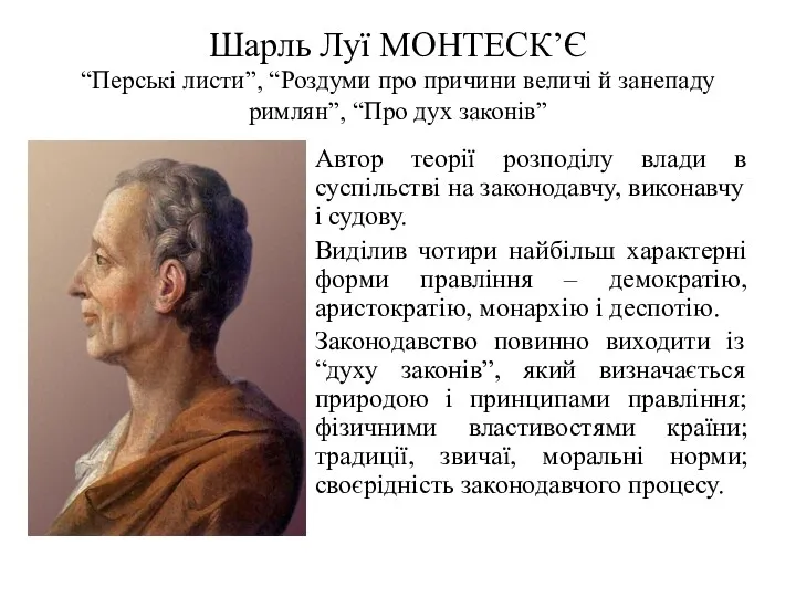 Шарль Луї МОНТЕСК’Є “Перські листи”, “Роздуми про причини величі й