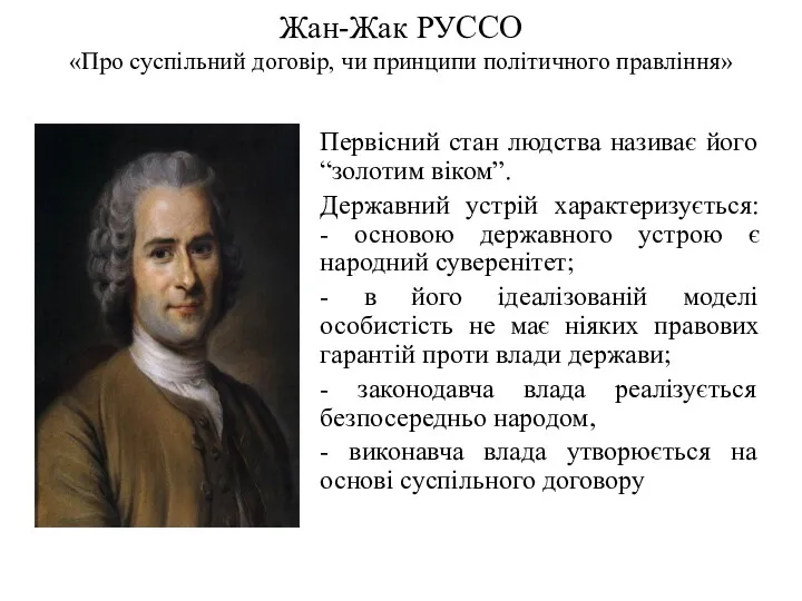 Жан-Жак РУССО «Про суспільний договір, чи принципи політичного правління» Первісний