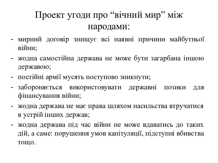 Проект угоди про “вічний мир” між народами: мирний договір знищує