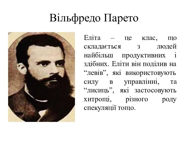 Вільфредо Парето Еліта – це клас, що складається з людей