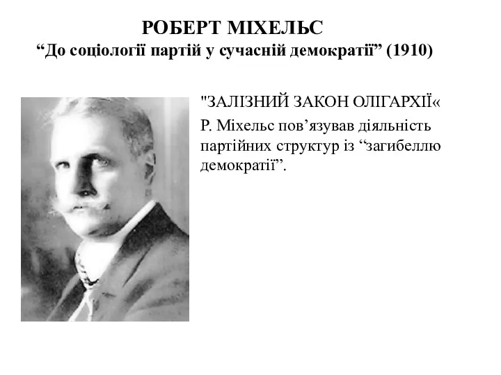 РОБЕРТ МІХЕЛЬС “До соціології партій у сучасній демократії” (1910) "ЗАЛІЗНИЙ