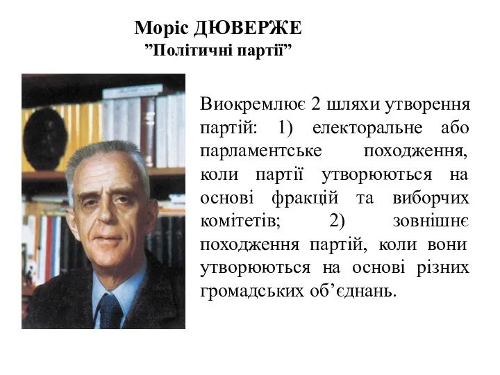 Моріс ДЮВЕРЖЕ ”Політичні партії” Виокремлює 2 шляхи утворення партій: 1)